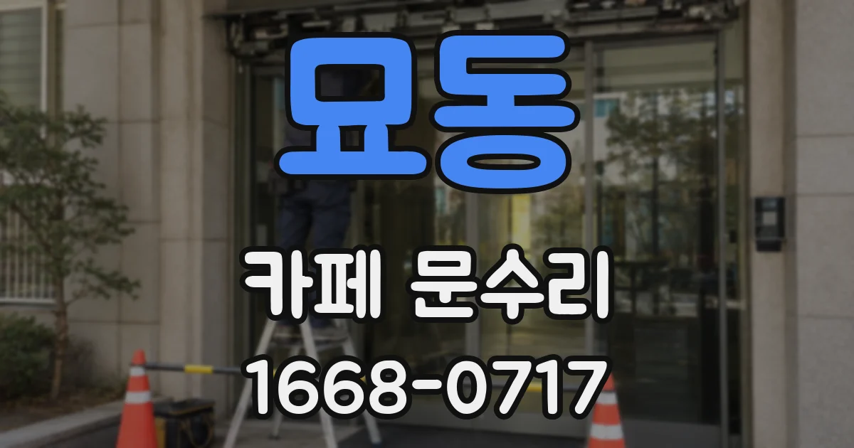 묘동 카페 문수리