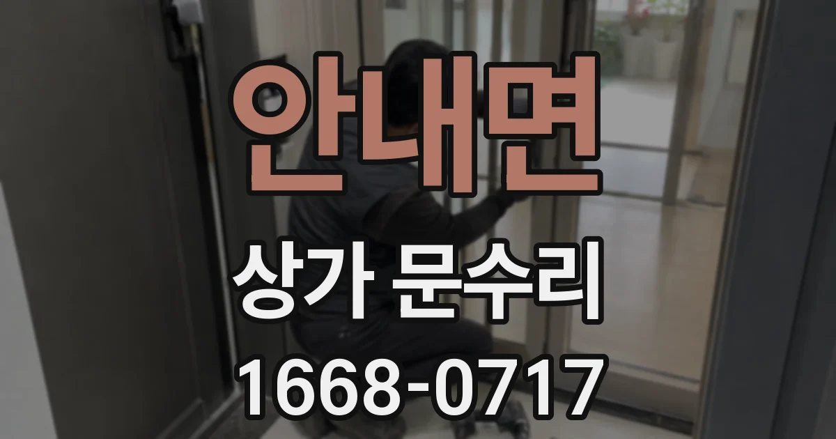 안내면 상가 문수리