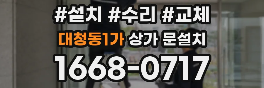 대청동1가 상가 문설치