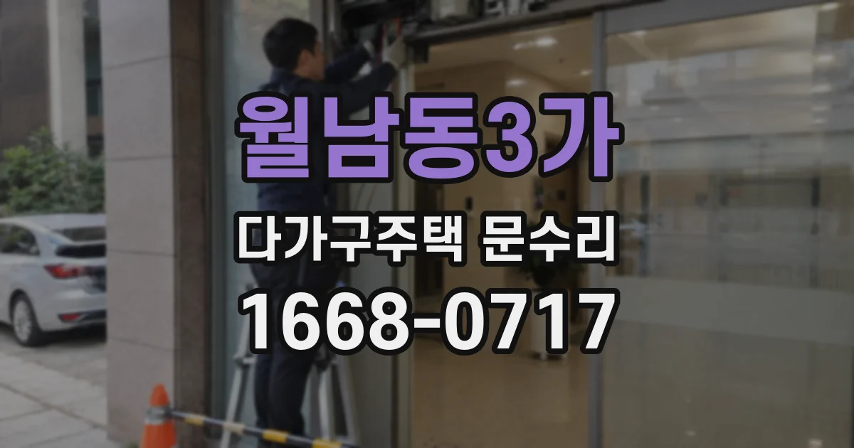 월남동3가 다가구주택 문수리