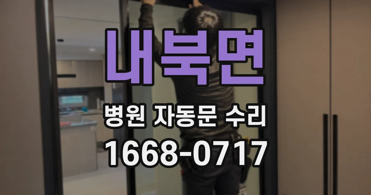 내북면 병원 자동문 수리