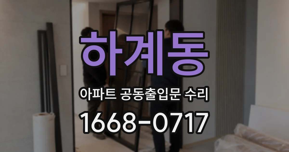 하계동 아파트 공동출입문 수리