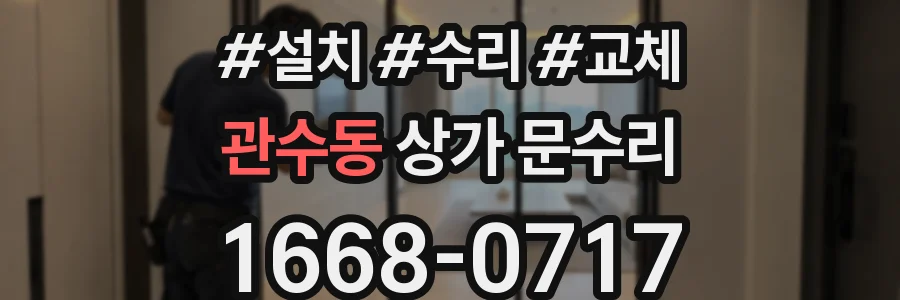 관수동 상가 문수리