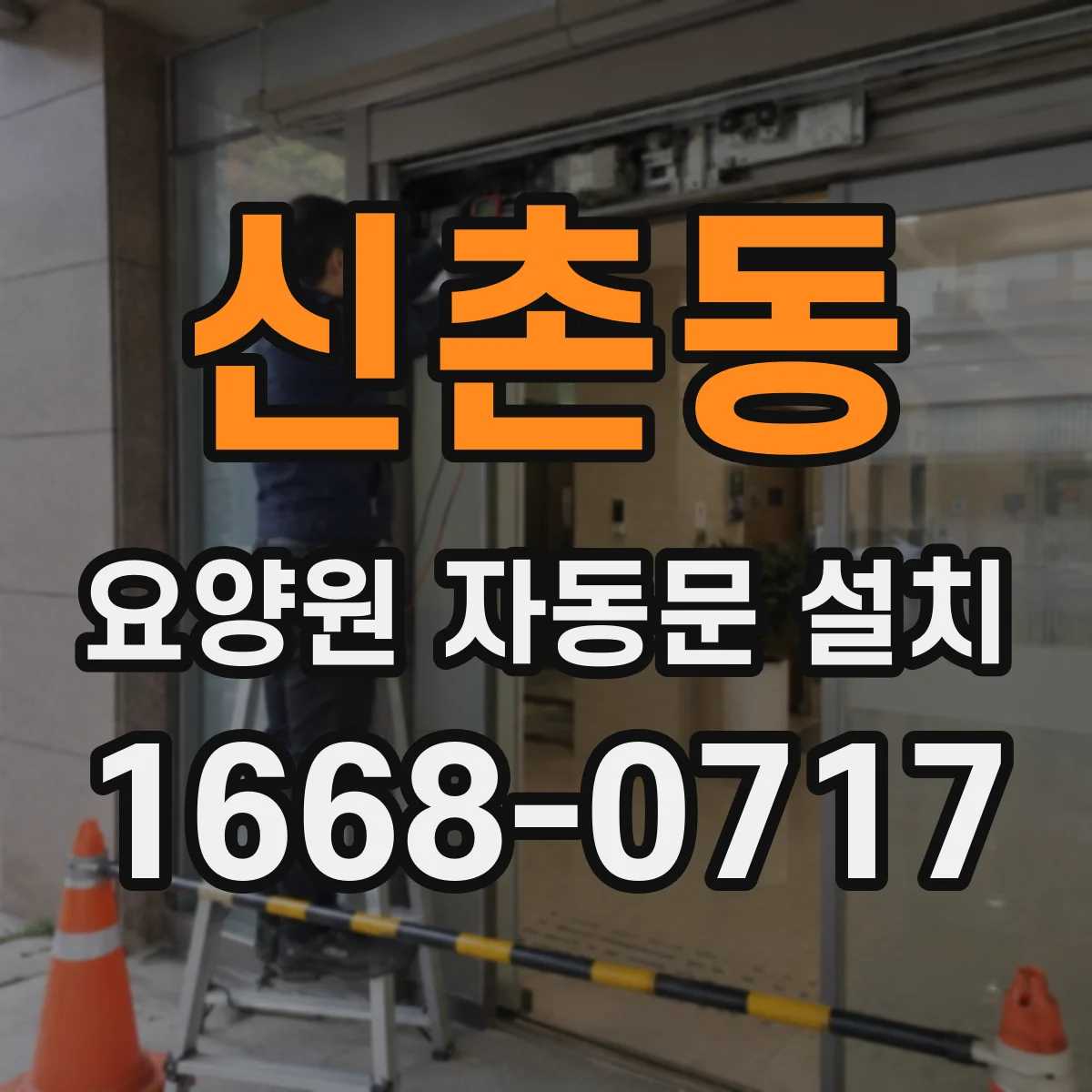 신촌동 요양원 자동문 설치