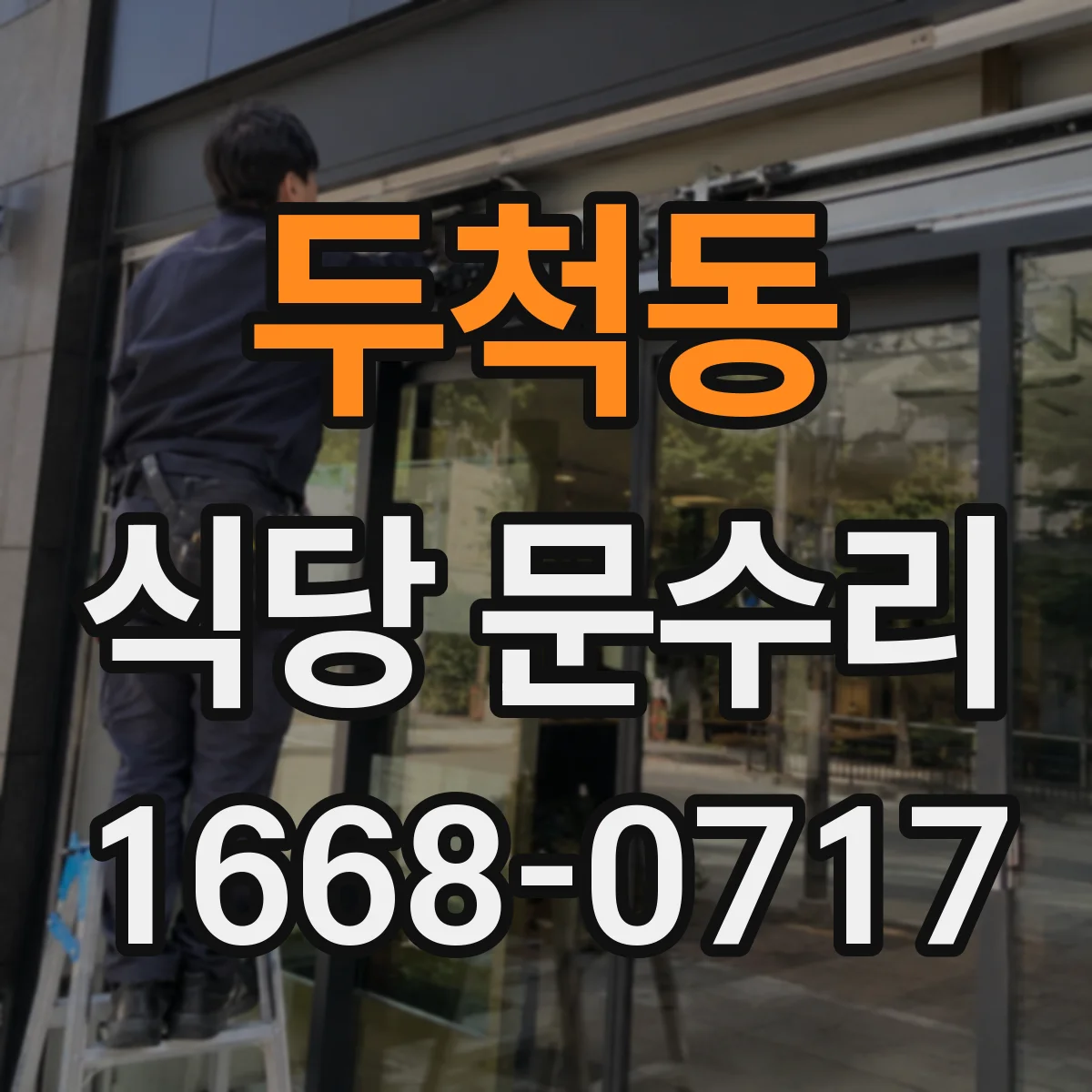 두척동 식당 문수리
