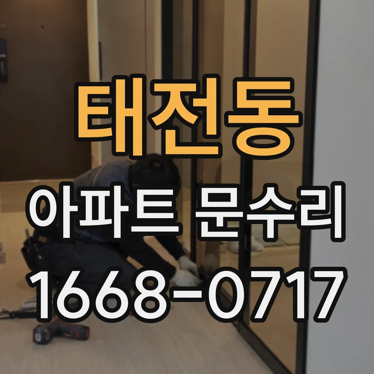 태전동 아파트 문수리