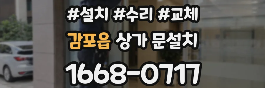 감포읍 상가 문설치