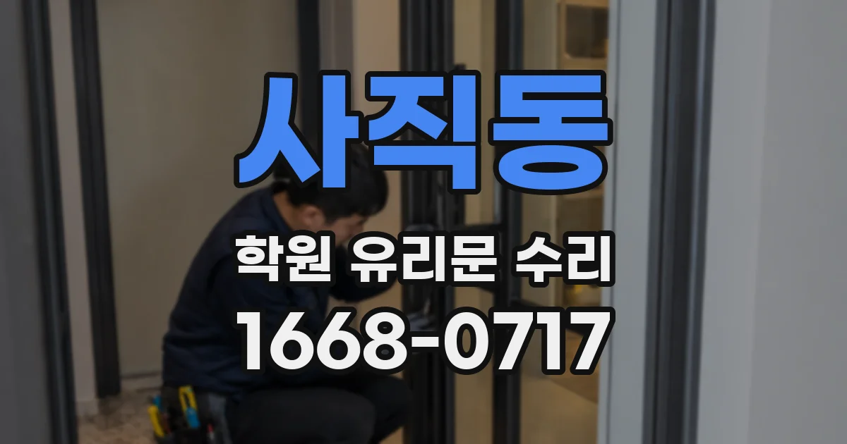 사직동 학원 유리문 수리