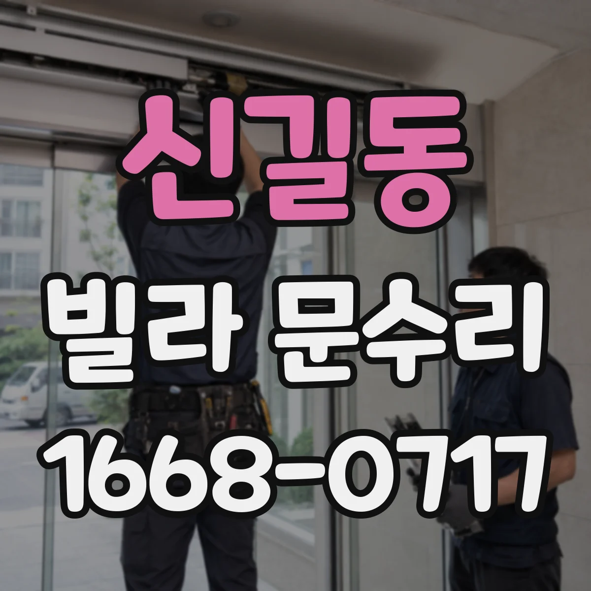 신길동 빌라 문수리