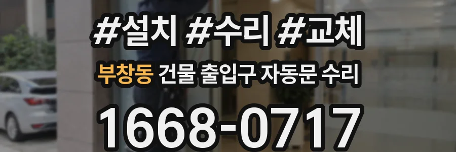 부창동 건물 출입구 자동문 수리