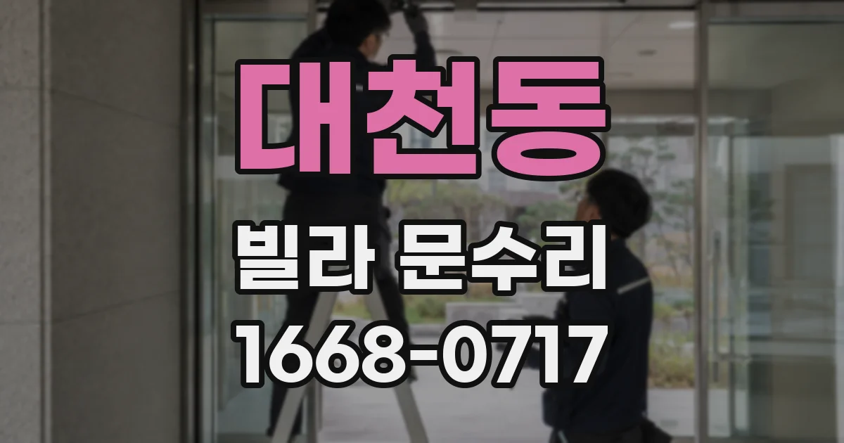 대천동 빌라 문수리