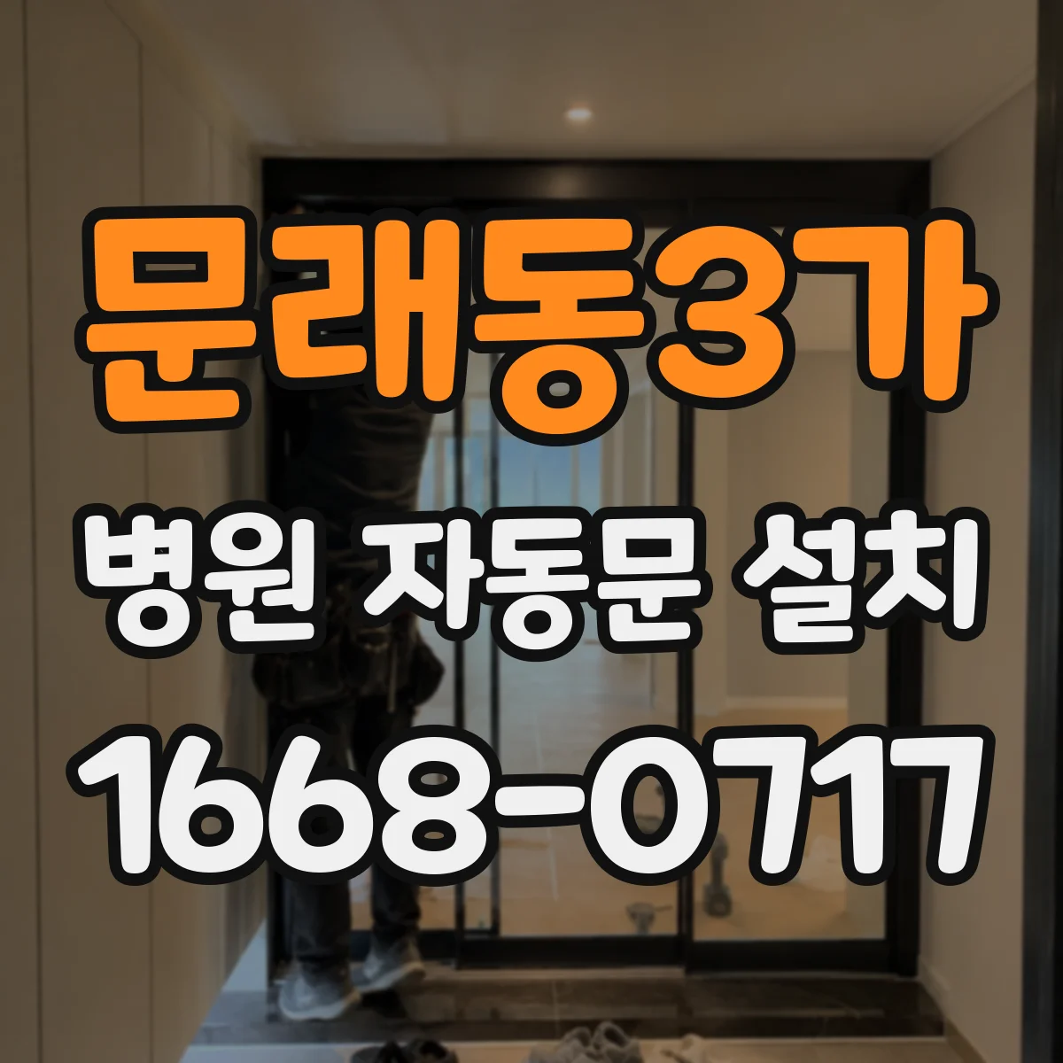 문래동3가 병원 자동문 설치
