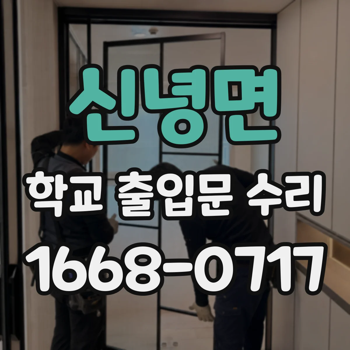 신녕면 학교 출입문 수리