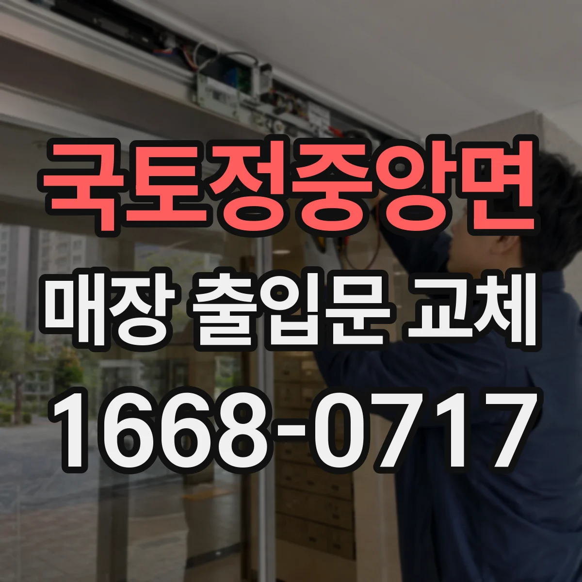 국토정중앙면 매장 출입문 교체