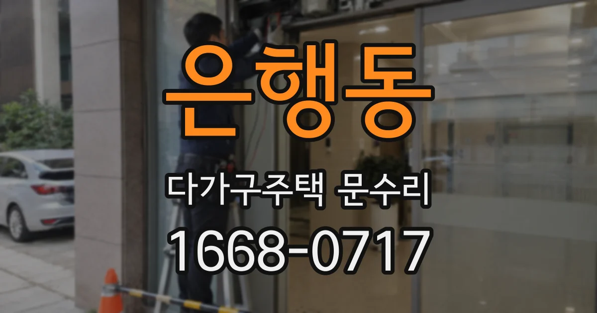 은행동 다가구주택 문수리