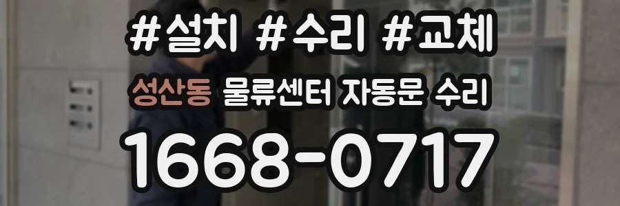 성산동 물류센터 자동문 수리