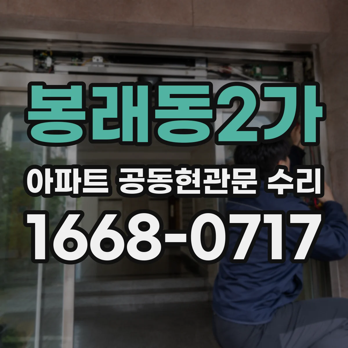 봉래동2가 아파트 공동현관문 수리
