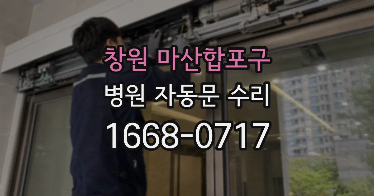 창원 마산합포구 병원 자동문 수리