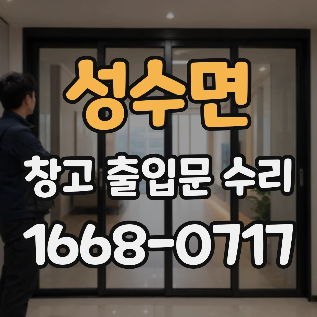 성수면 창고 출입문 수리