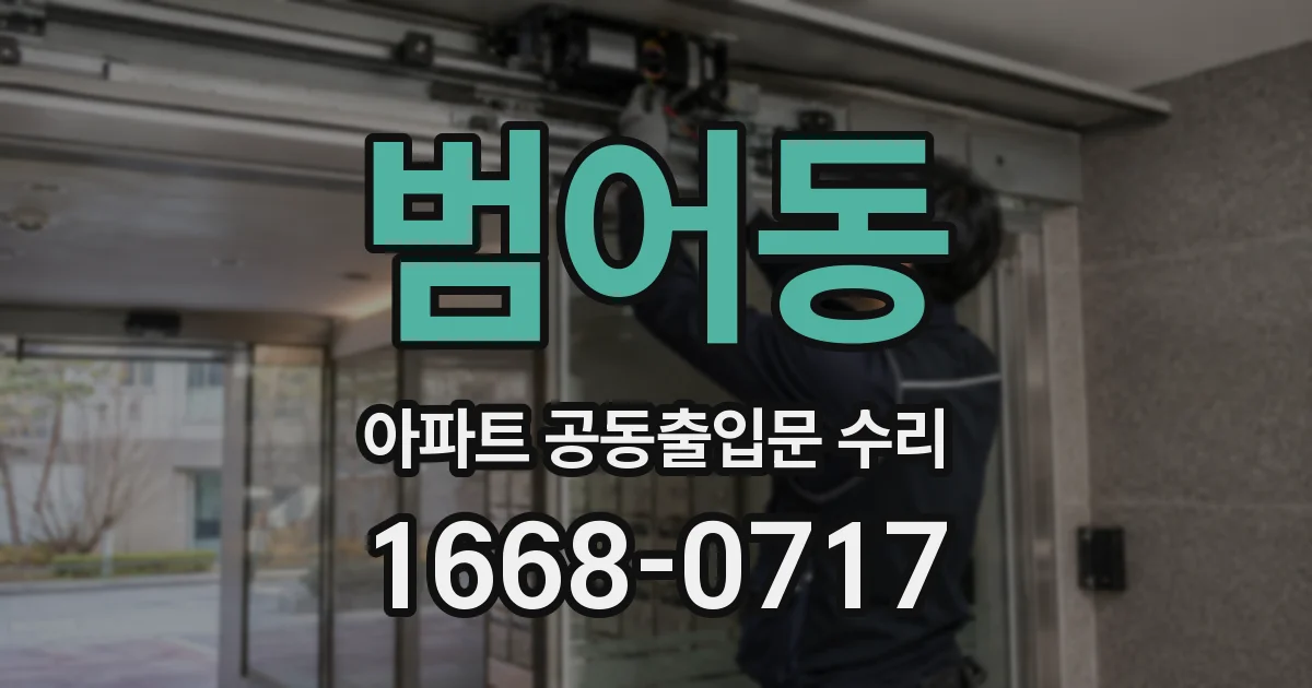 범어동 아파트 공동출입문 수리