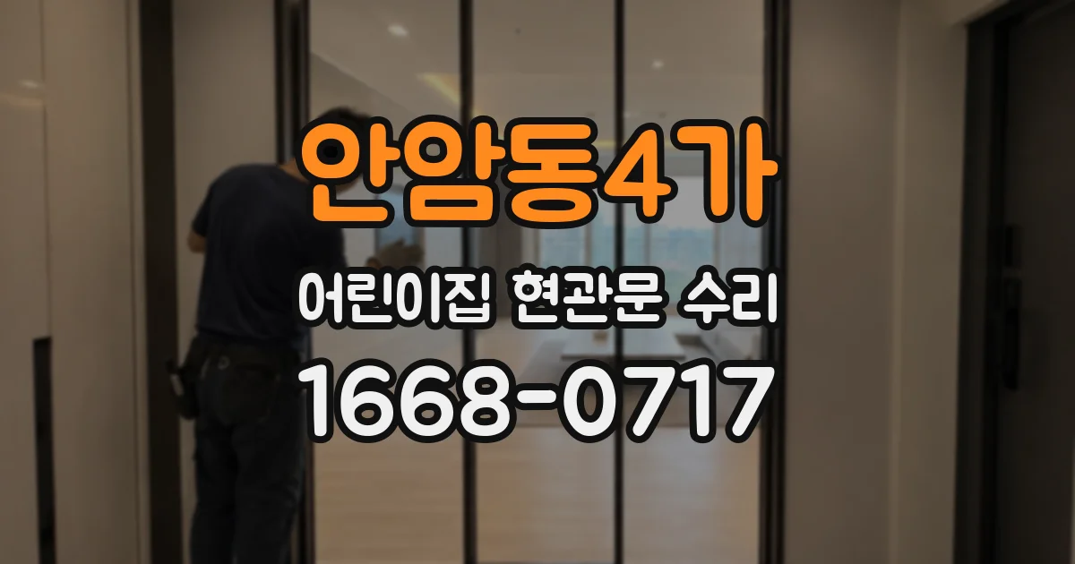 안암동4가 어린이집 현관문 수리