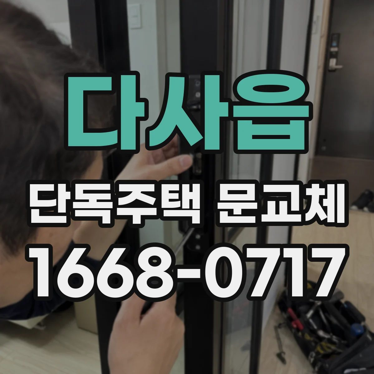 다사읍 단독주택 문교체