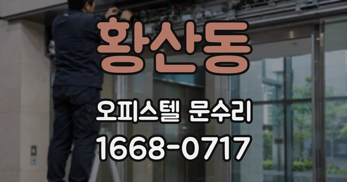 황산동 오피스텔 문수리