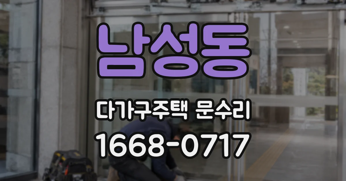 남성동 다가구주택 문수리