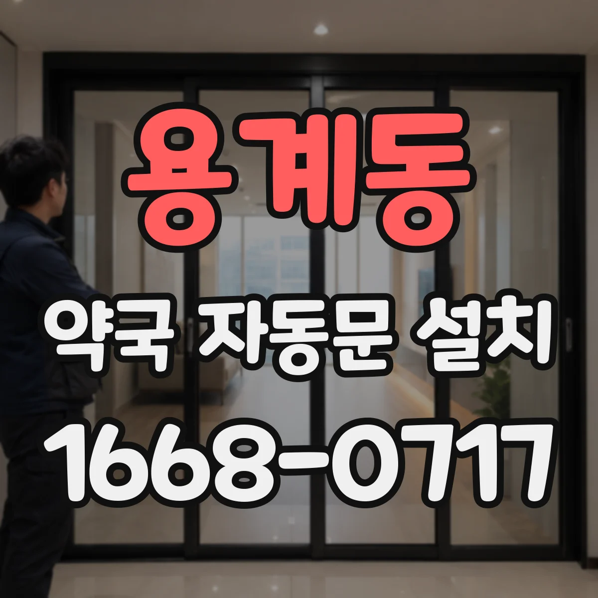 용계동 약국 자동문 설치