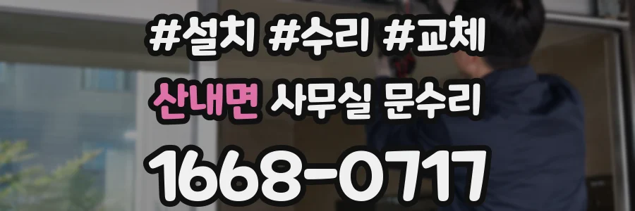 산내면 사무실 문수리
