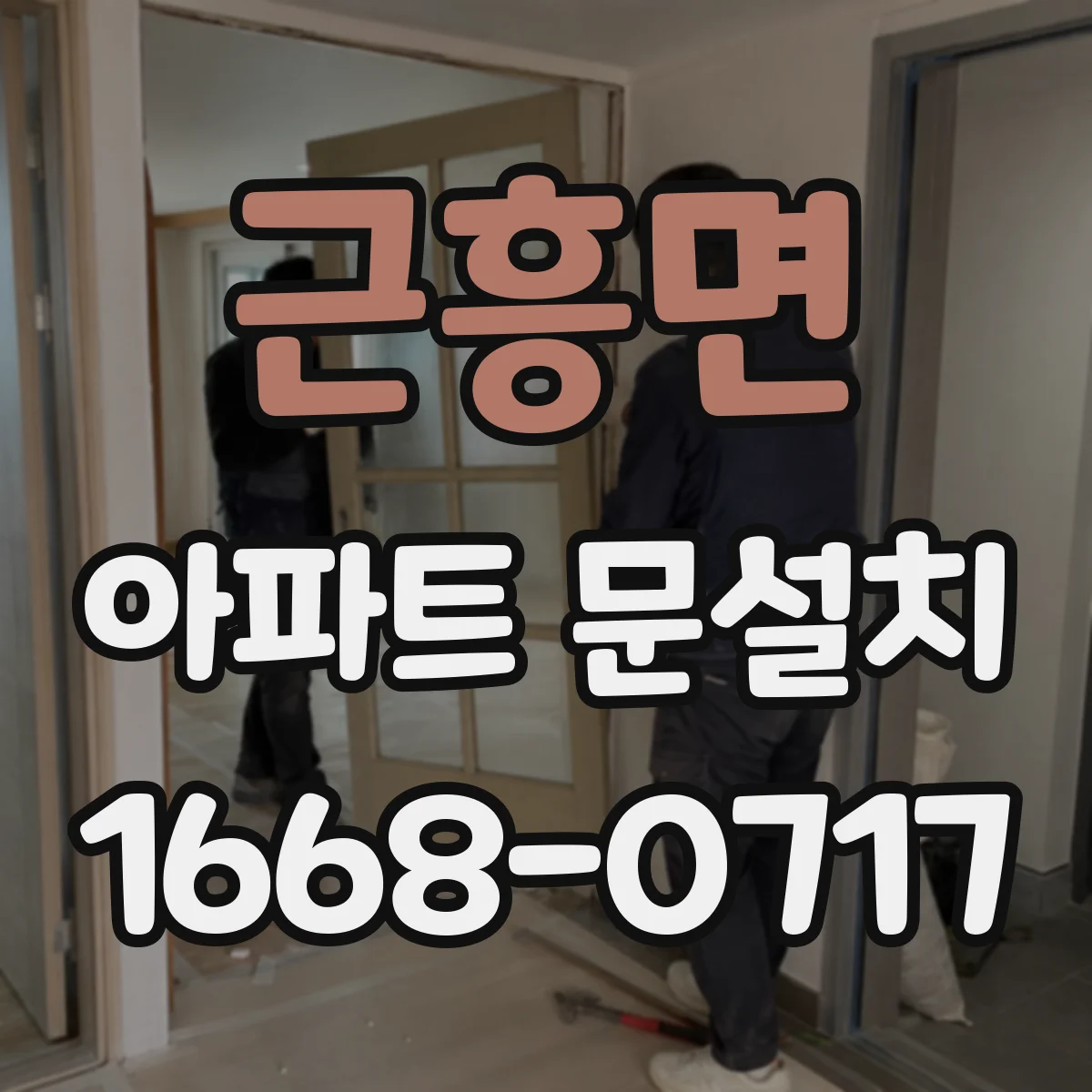 근흥면 아파트 문설치