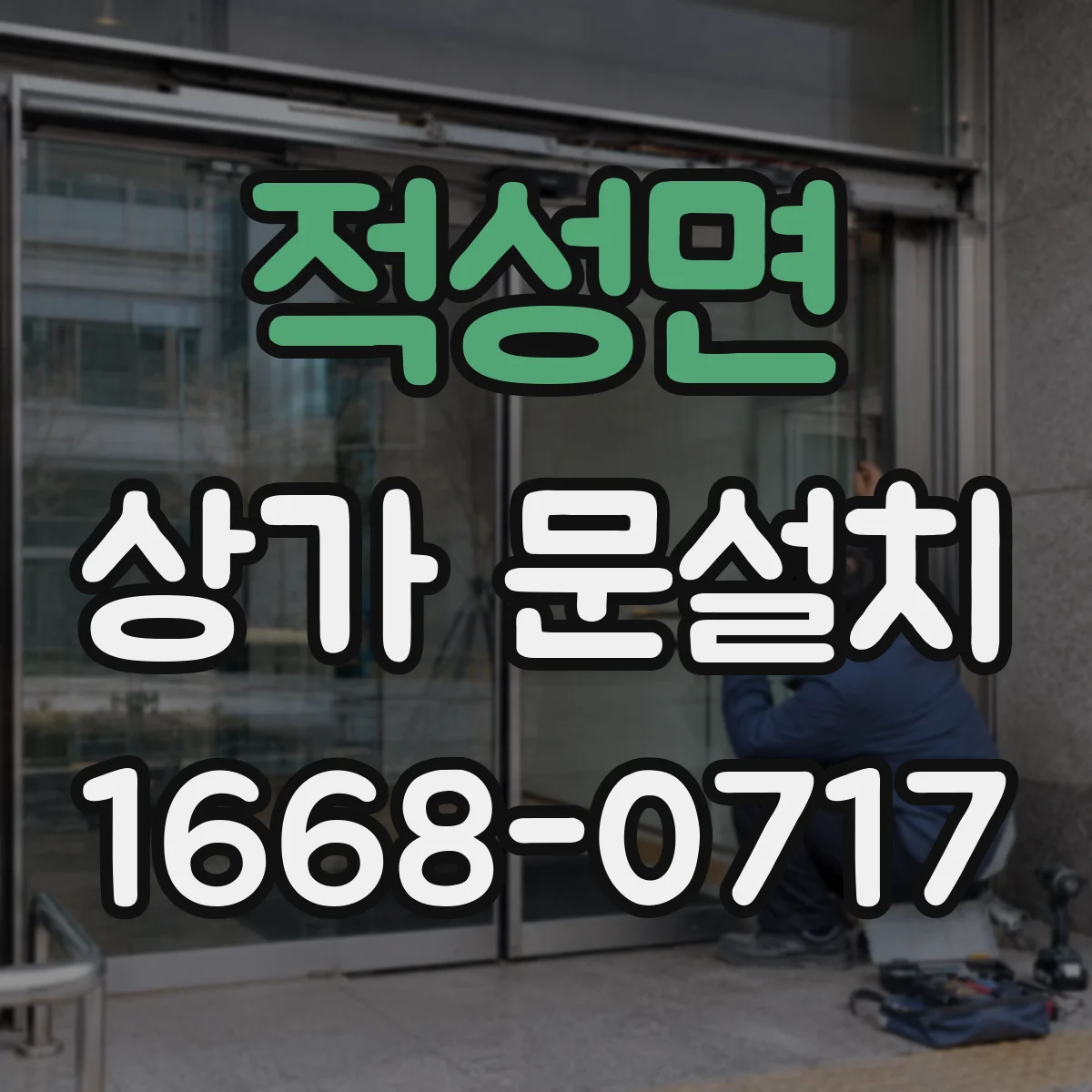 적성면 상가 문설치