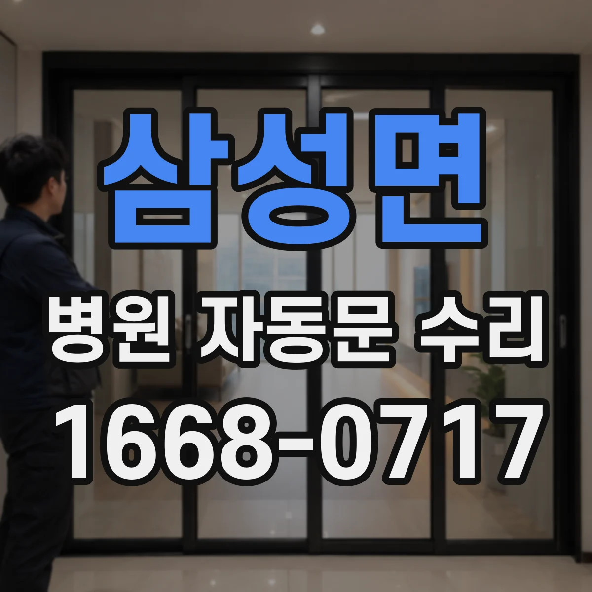 삼성면 병원 자동문 수리