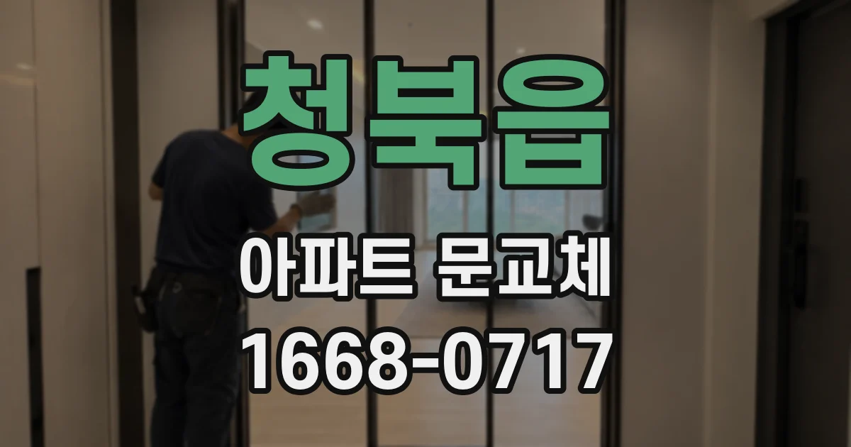 청북읍 아파트 문교체