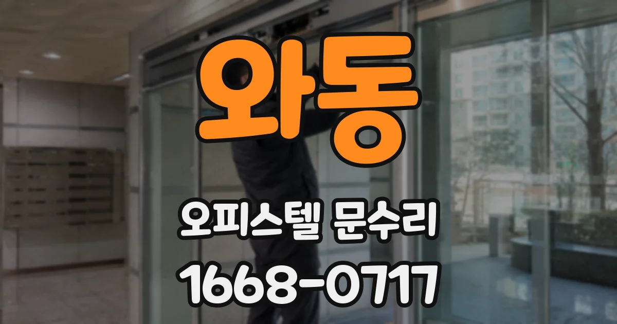 와동 오피스텔 문수리