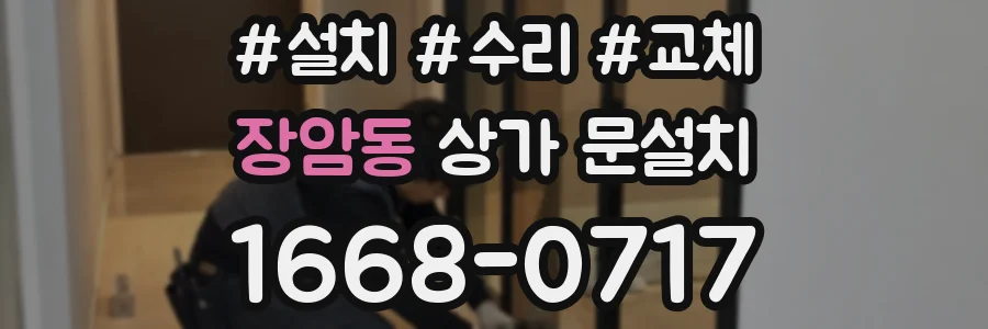 장암동 상가 문설치