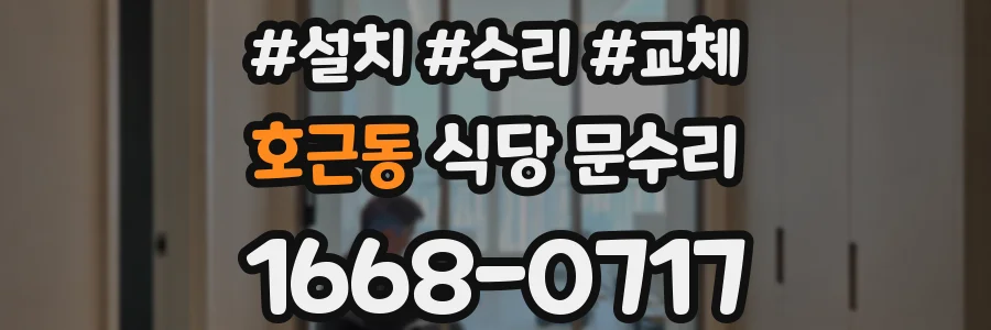 호근동 식당 문수리