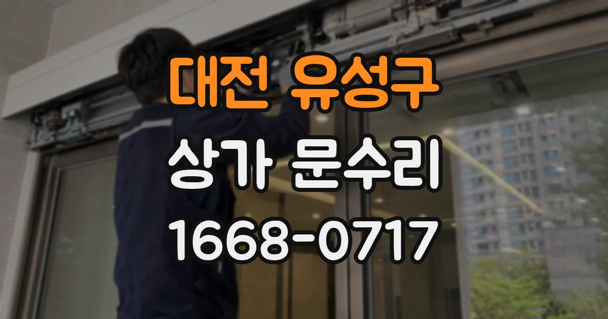 대전 유성구 상가 문수리
