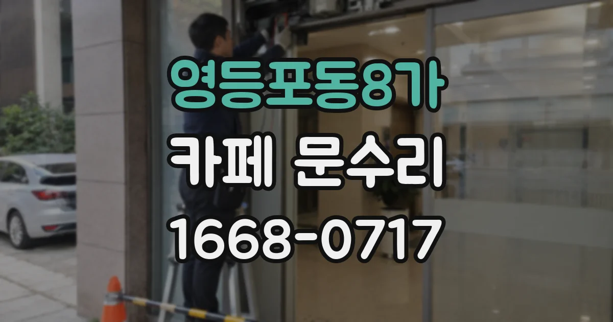 영등포동8가 카페 문수리