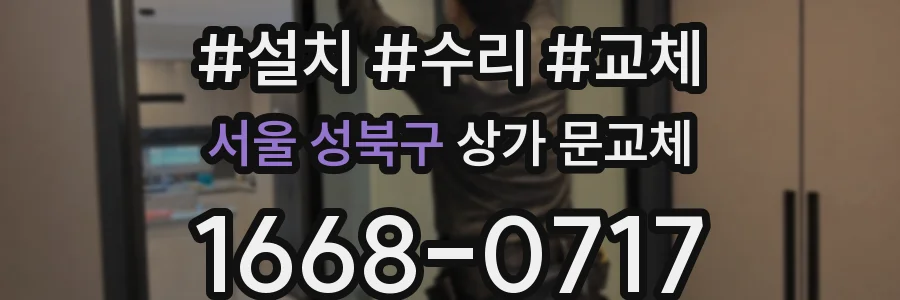 서울 성북구 상가 문교체