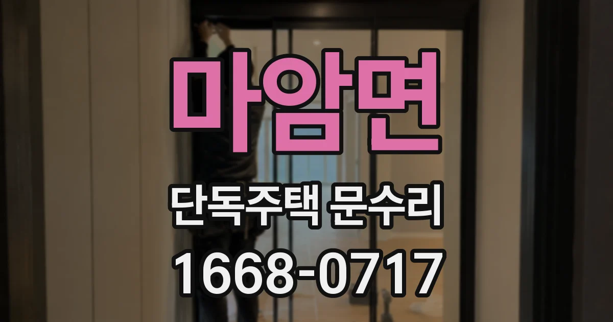 마암면 단독주택 문수리