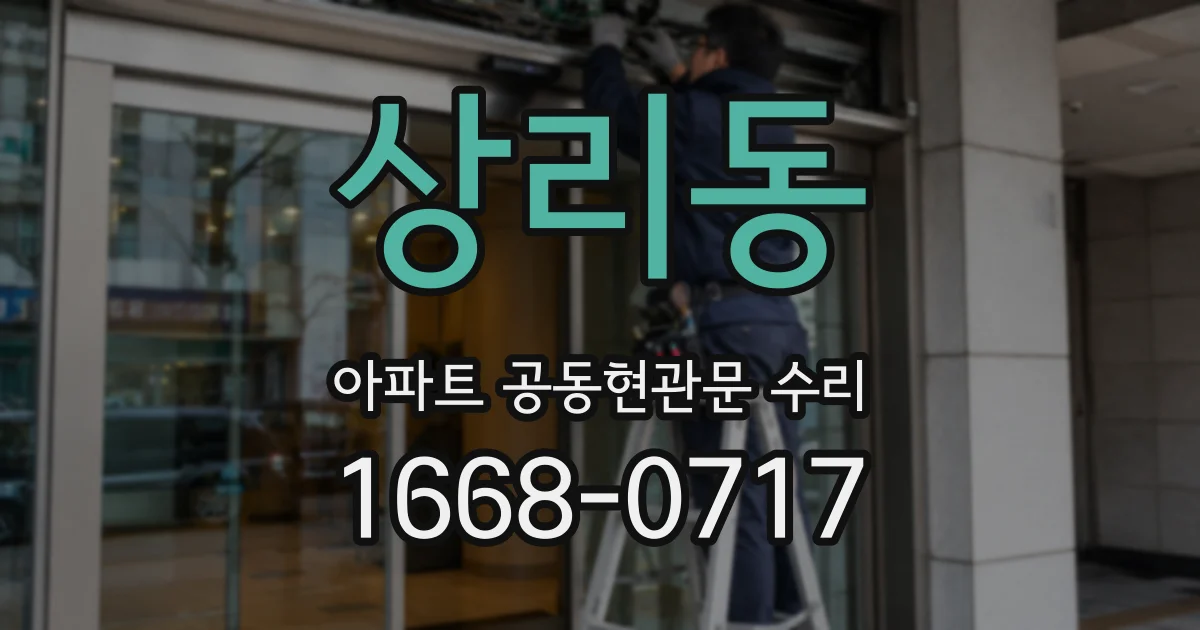 상리동 아파트 공동현관문 수리