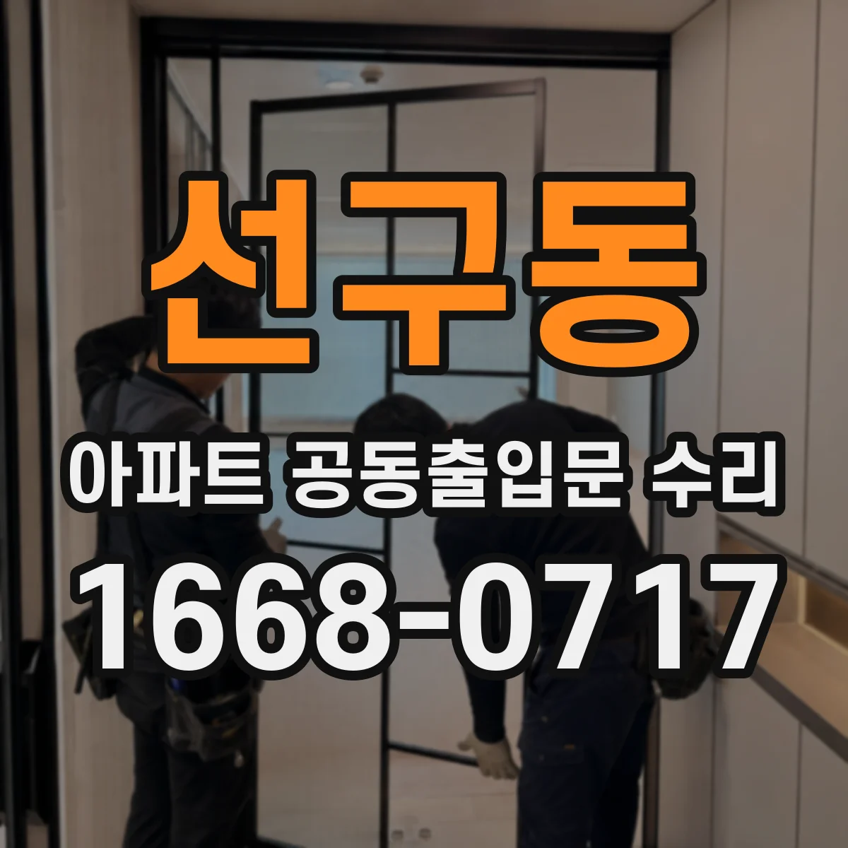 선구동 아파트 공동출입문 수리
