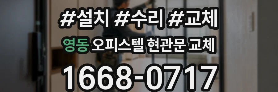 영동 오피스텔 현관문 교체