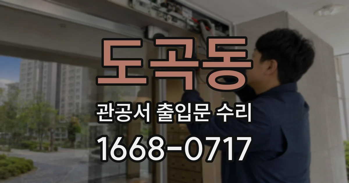 도곡동 관공서 출입문 수리