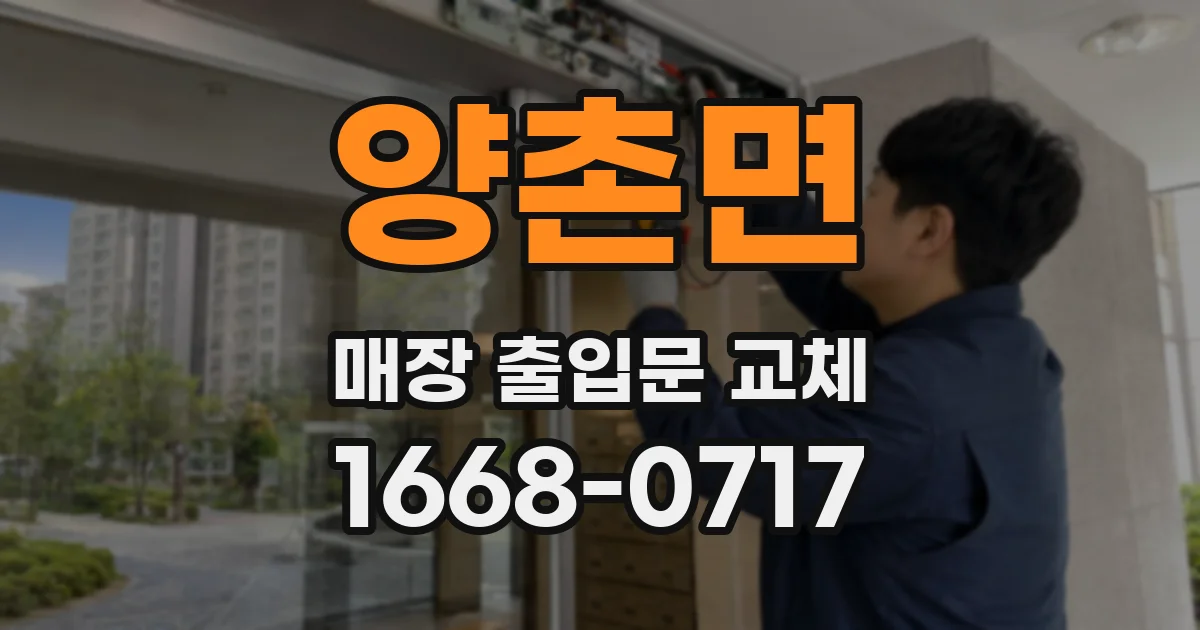 양촌면 매장 출입문 교체