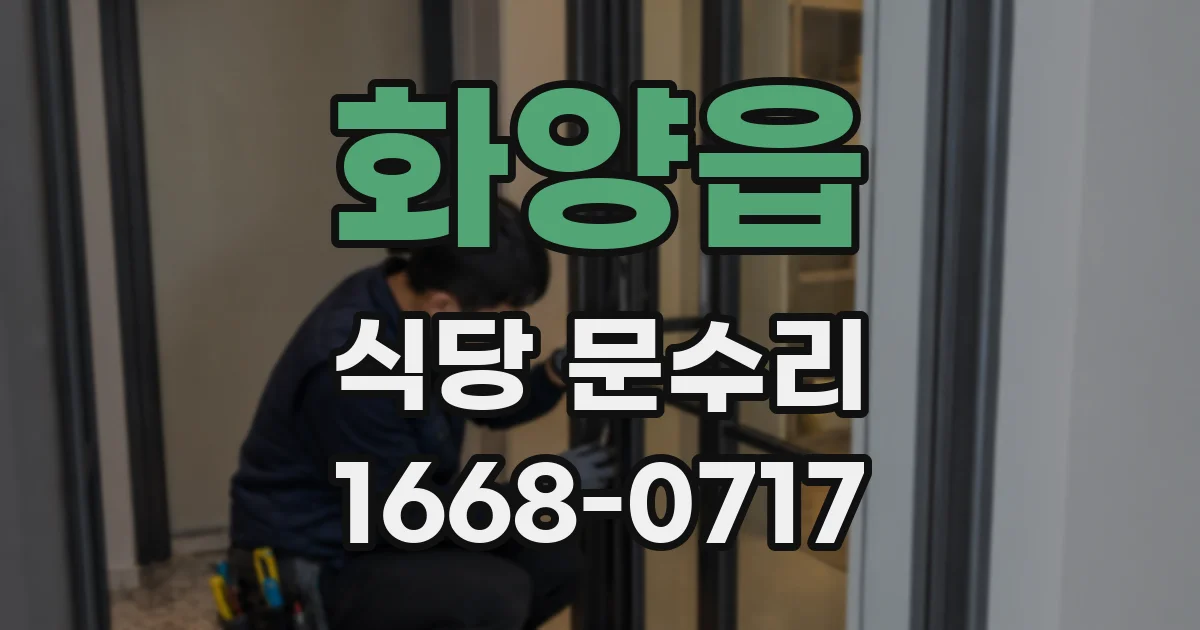 화양읍 식당 문수리