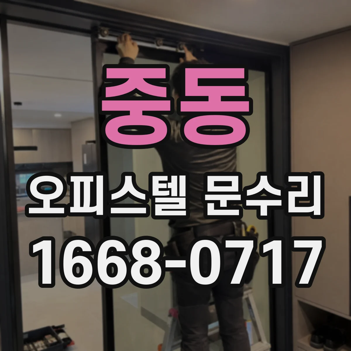 중동 오피스텔 문수리