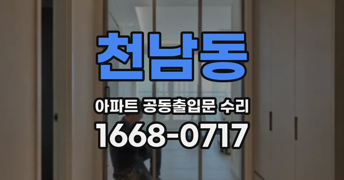 천남동 아파트 공동출입문 수리