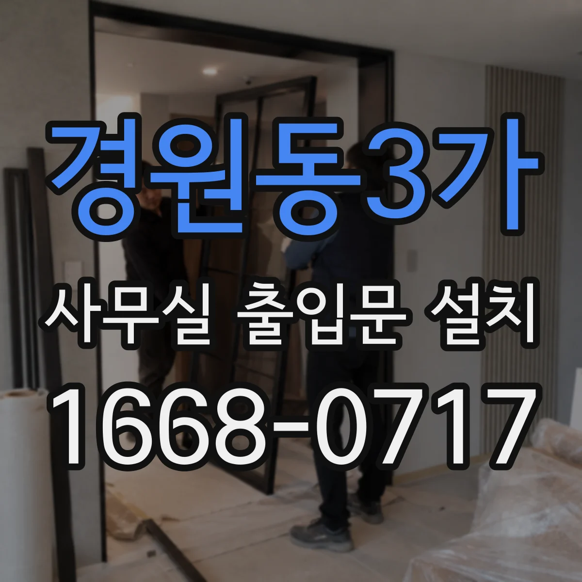 경원동3가 사무실 출입문 설치